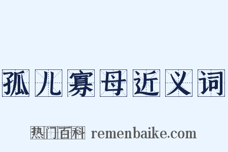 孤儿寡母近义词是什么意思的图片